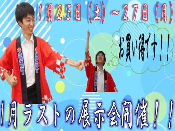 1月ラストの展示会開催！！